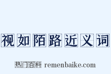 视如陌路近义词是什么意思的图片